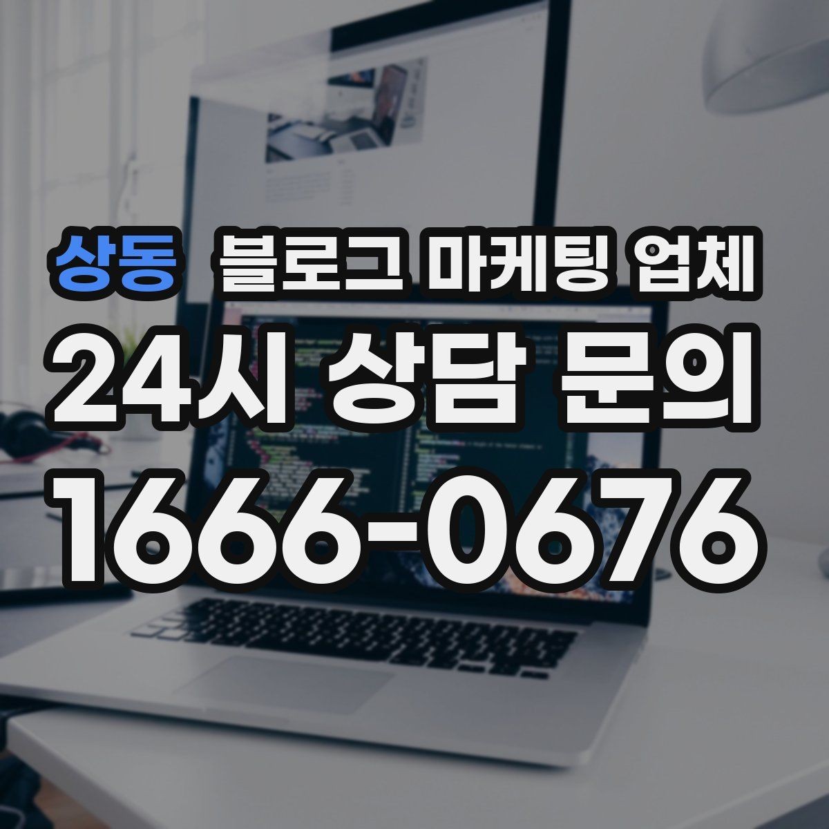 상동 블로그 마케팅 업체 서비스 구성은 어떻게 확인할까