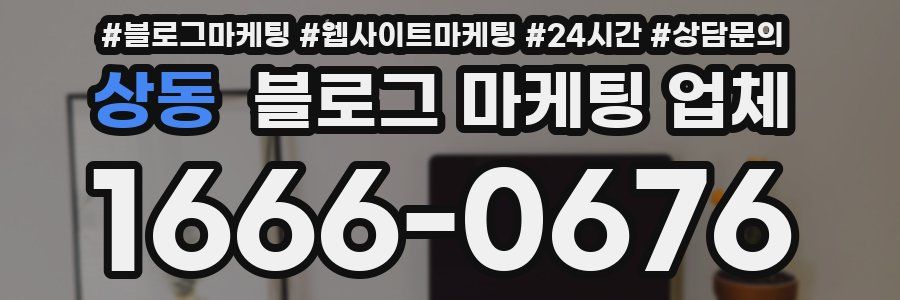 상동 블로그 마케팅 업체