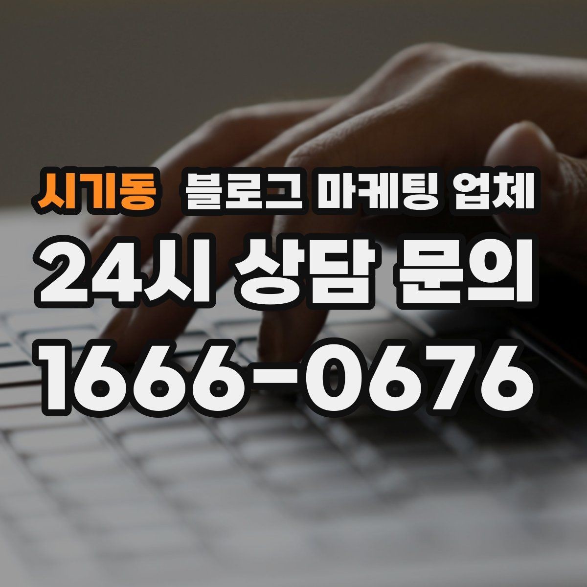 시기동 블로그 마케팅 업체 의뢰 시 자주 생기는 오해