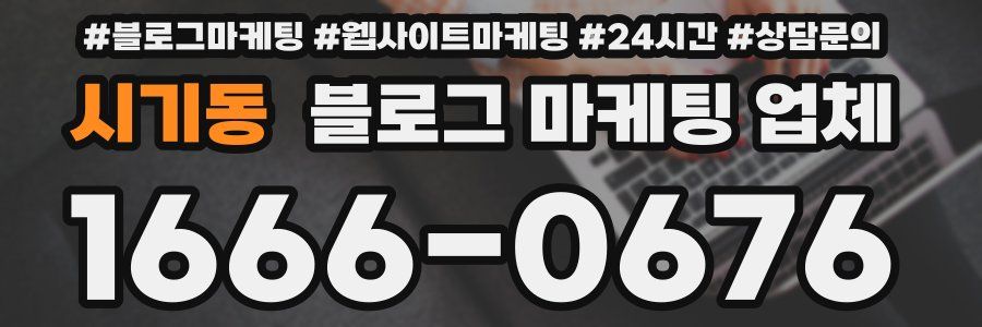 시기동 블로그 마케팅 업체
