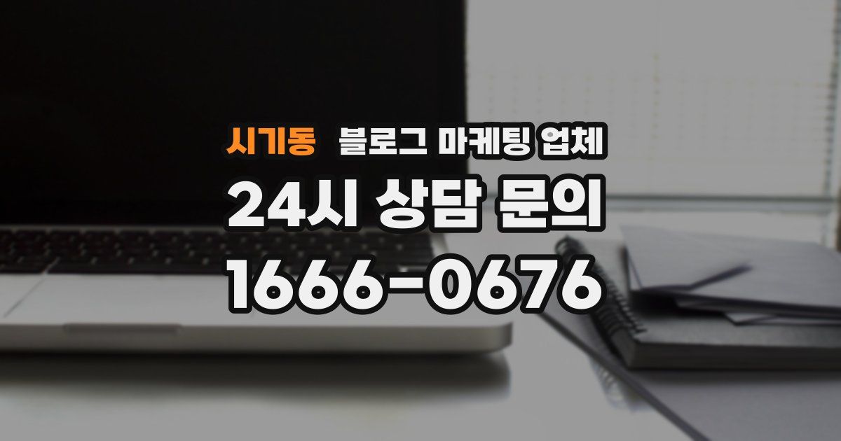 시기동 블로그 마케팅 업체