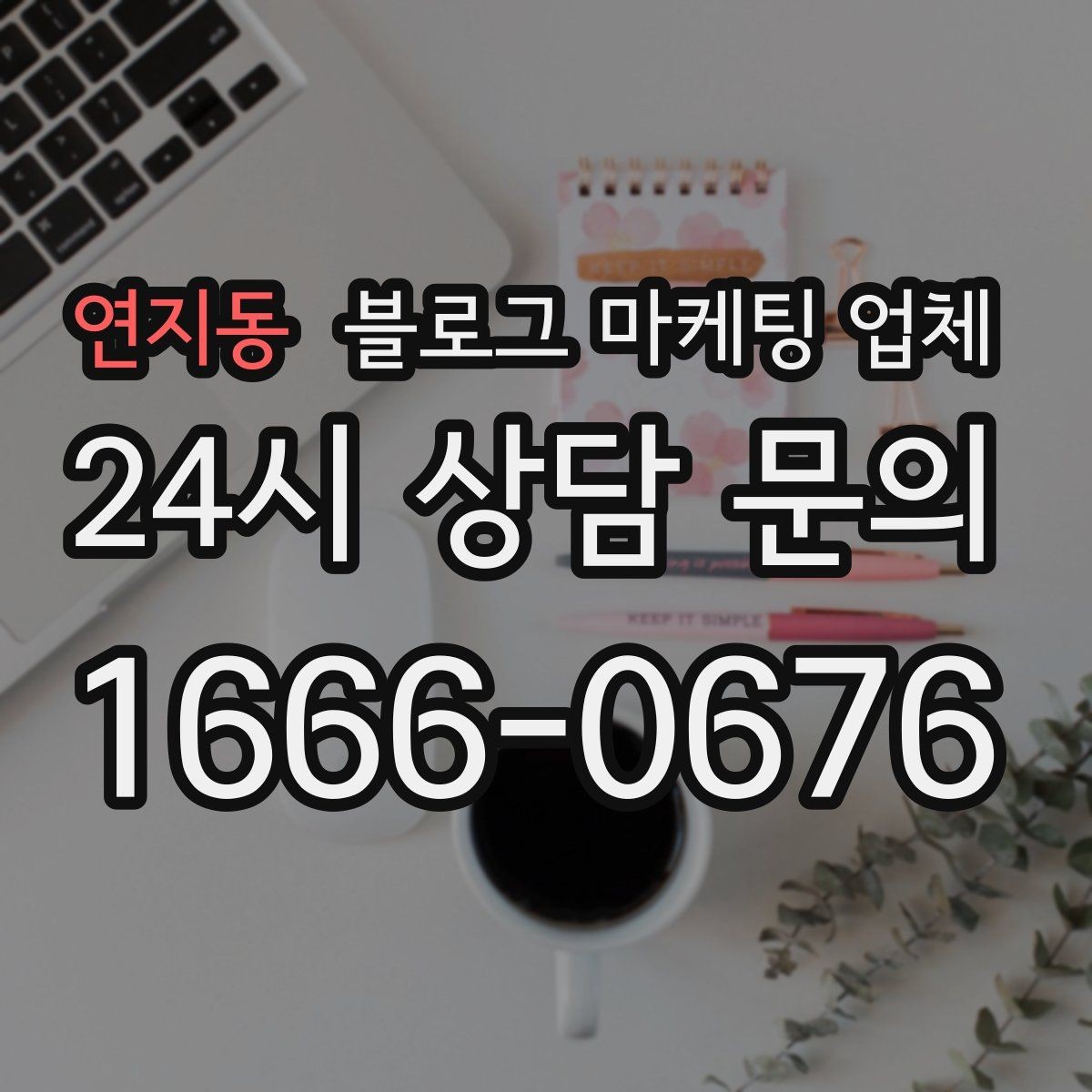 연지동 블로그 마케팅 업체 활용 전에 점검해야 할 사항