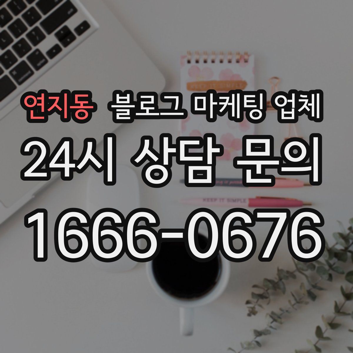 연지동 블로그 마케팅 업체