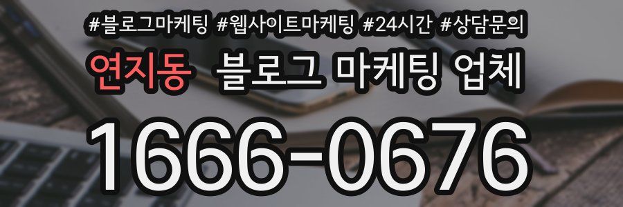 연지동 블로그 마케팅 업체