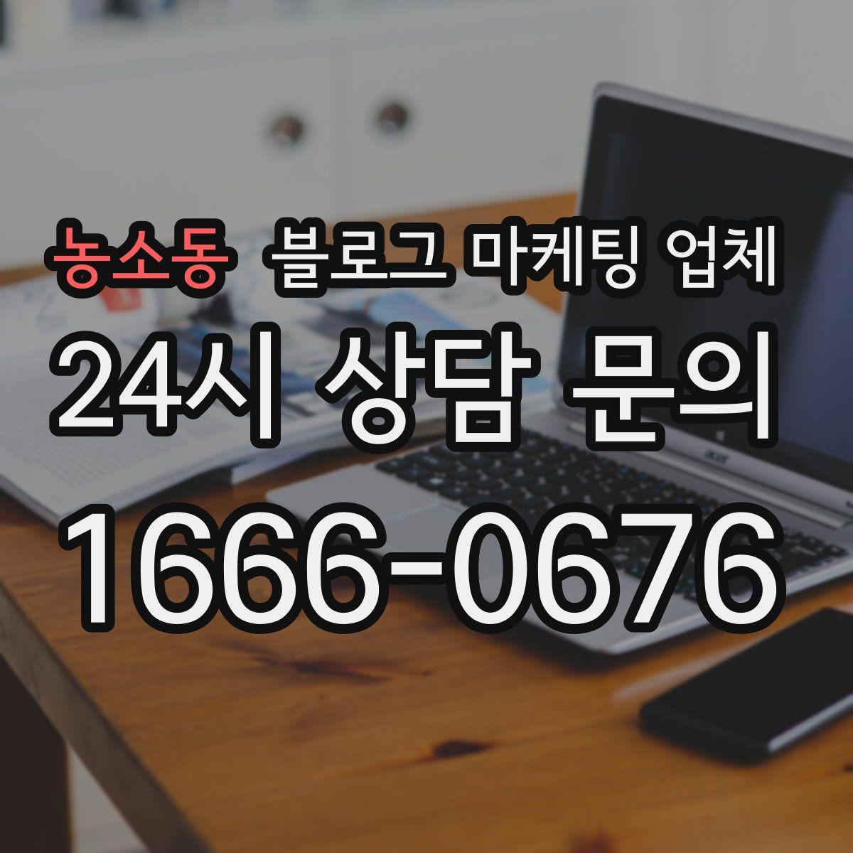 농소동 블로그 마케팅 업체