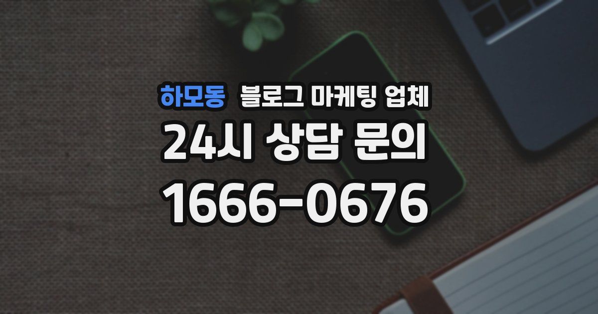 하모동 블로그 마케팅 업체