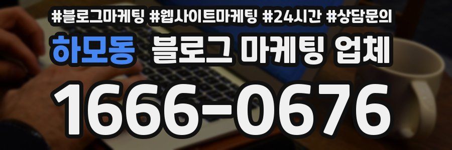하모동 블로그 마케팅 업체