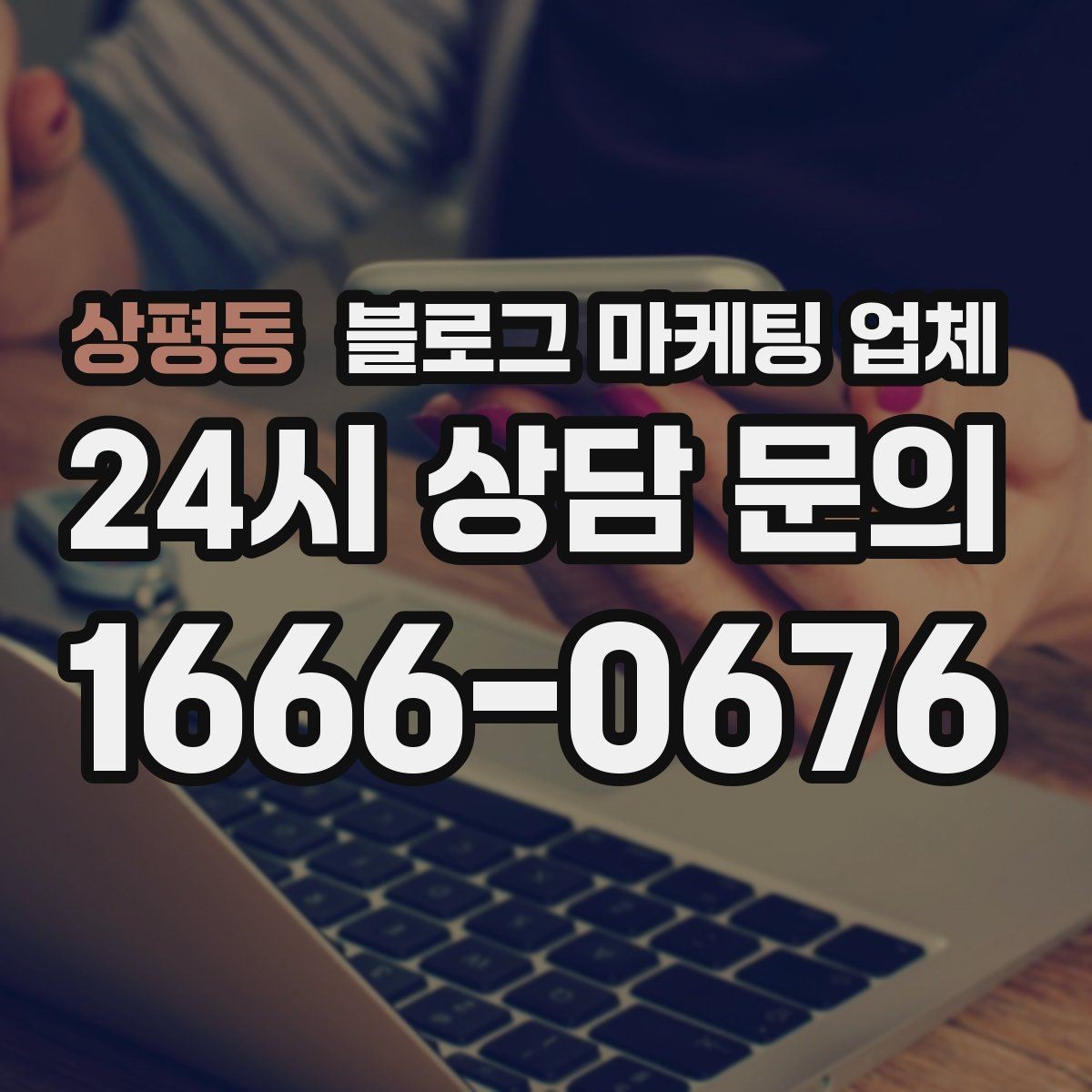 상평동 블로그 마케팅 업체 계약서에서 꼭 볼 내용