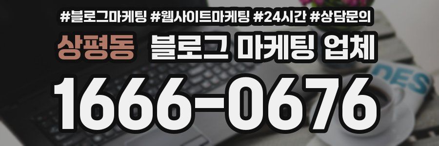 상평동 블로그 마케팅 업체