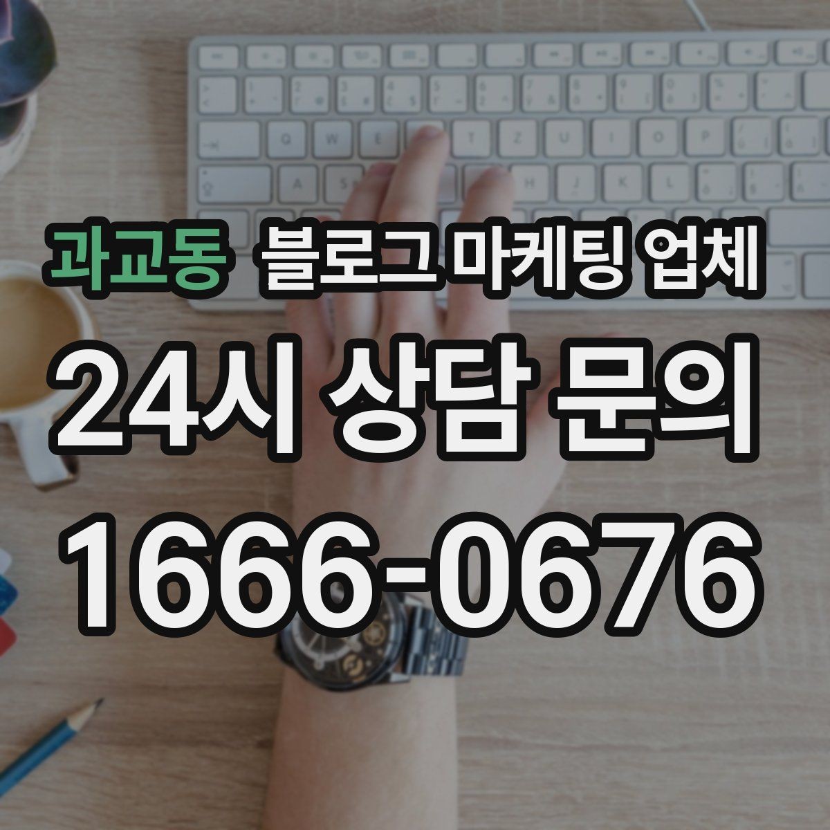 과교동 블로그 마케팅 업체 찾을 때 후기보다 먼저 볼 것