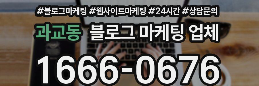과교동 블로그 마케팅 업체