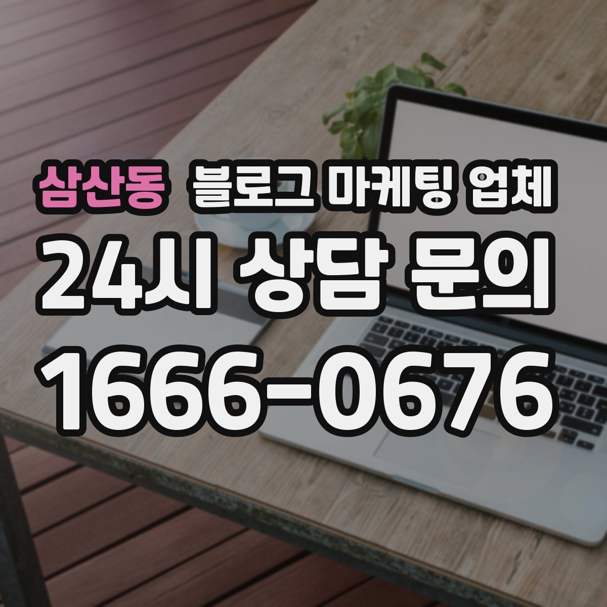삼산동 블로그 마케팅 업체