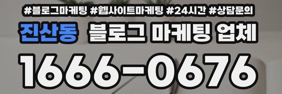 진산동 블로그 마케팅 업체