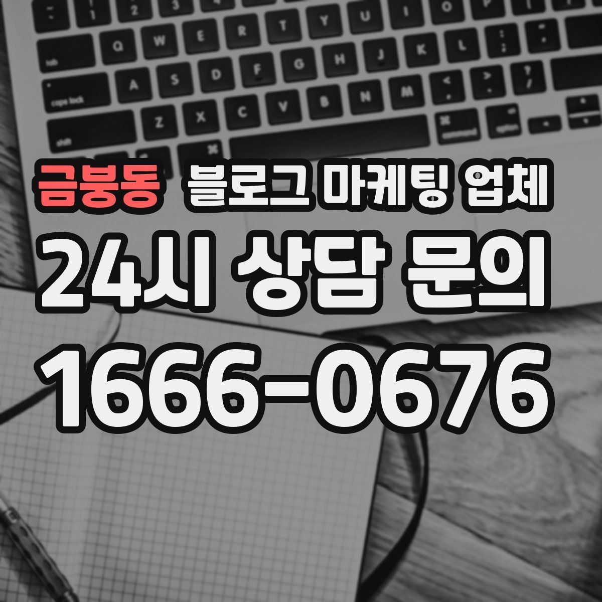 금붕동 블로그 마케팅 업체 선정 기준을 정리해보면