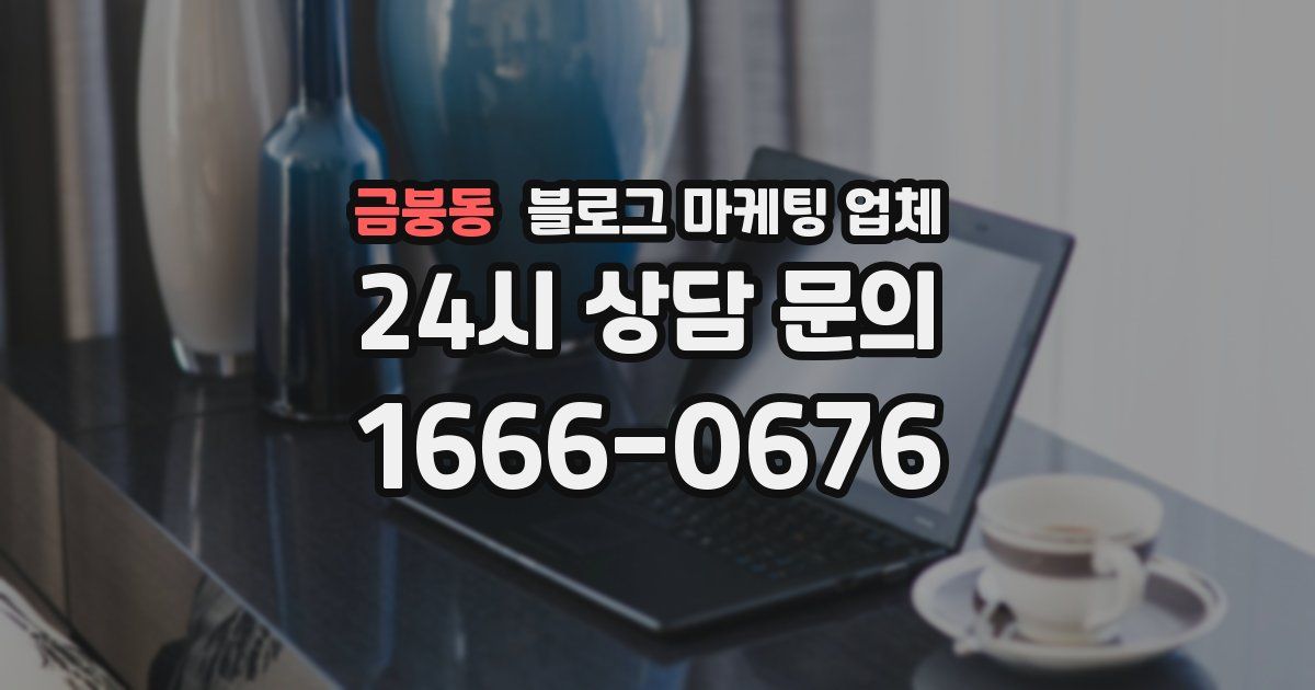 금붕동 블로그 마케팅 업체