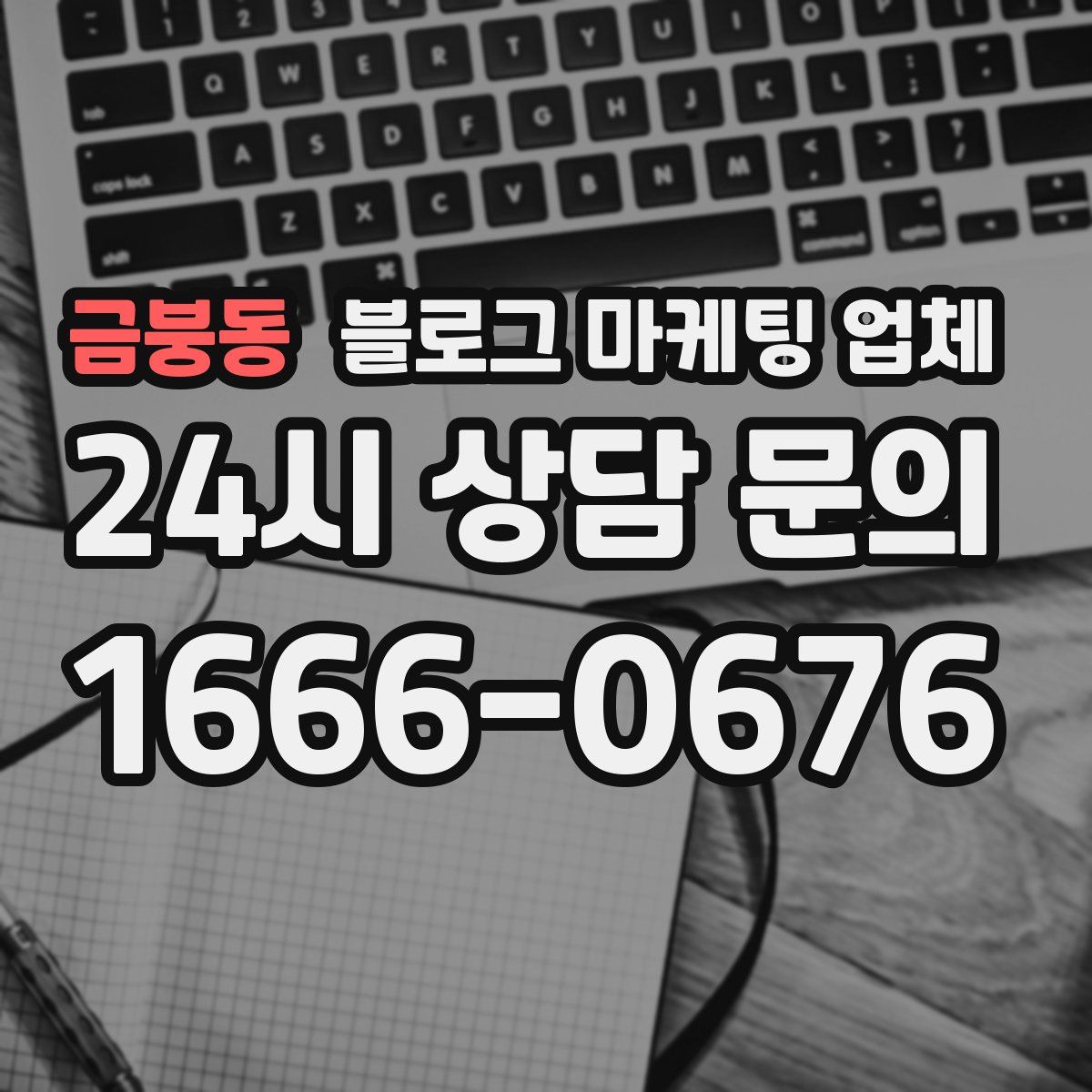 금붕동 블로그 마케팅 업체