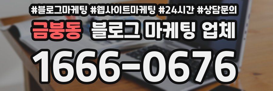 금붕동 블로그 마케팅 업체