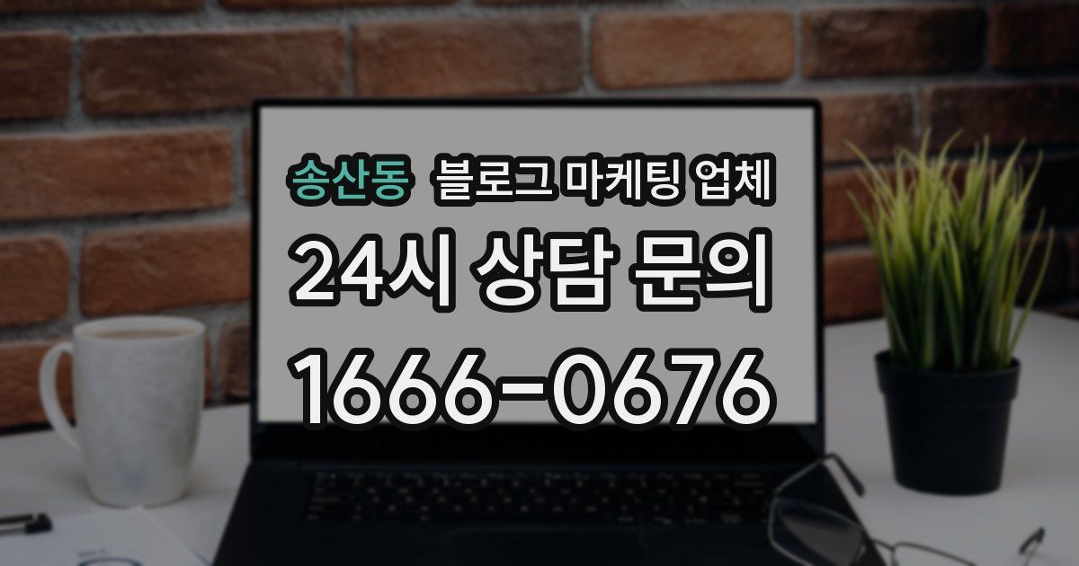 송산동 블로그 마케팅 업체