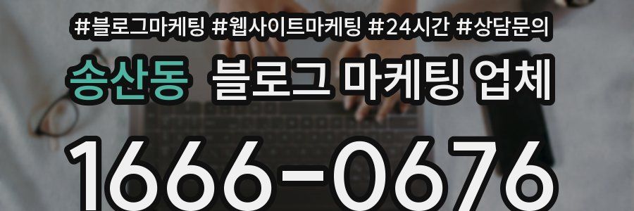송산동 블로그 마케팅 업체