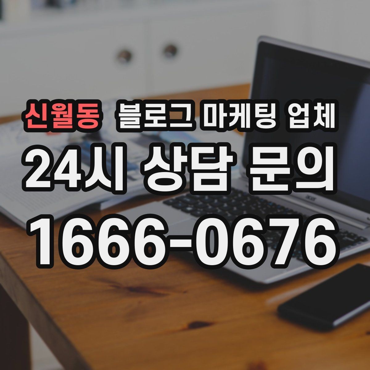 신월동 블로그 마케팅 업체 후기 볼 때 체크할 항목