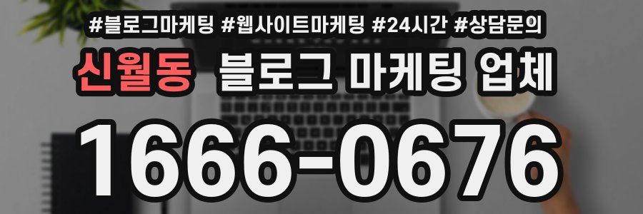 신월동 블로그 마케팅 업체