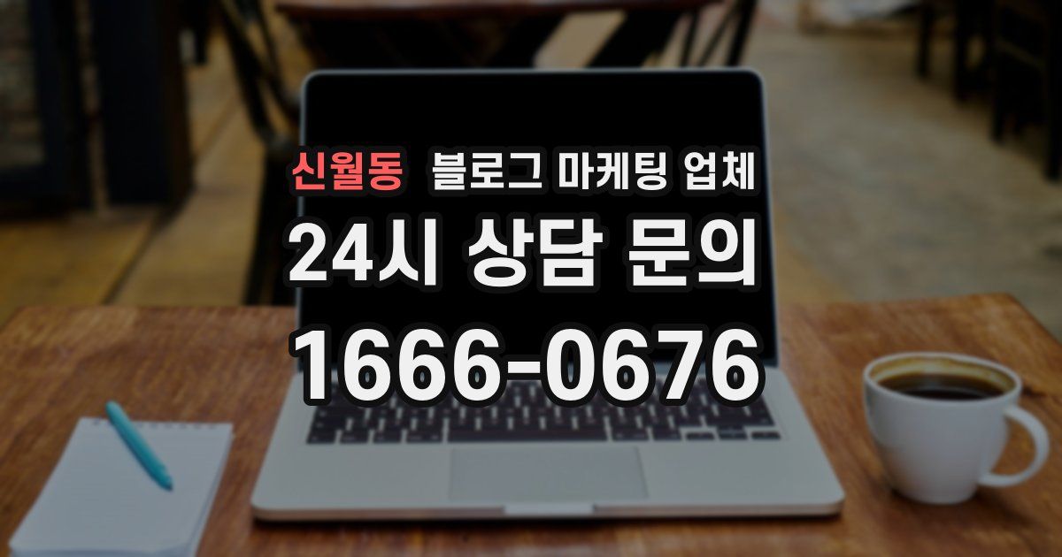 신월동 블로그 마케팅 업체