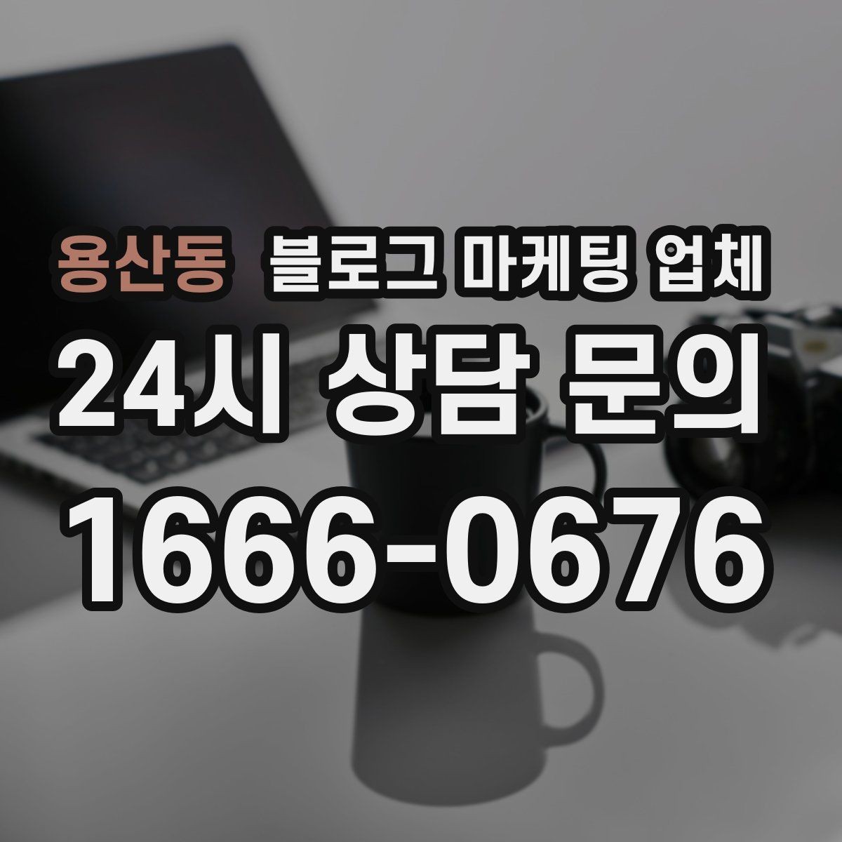 용산동 블로그 마케팅 업체 맡길 때 업종 특성 반영하는 법