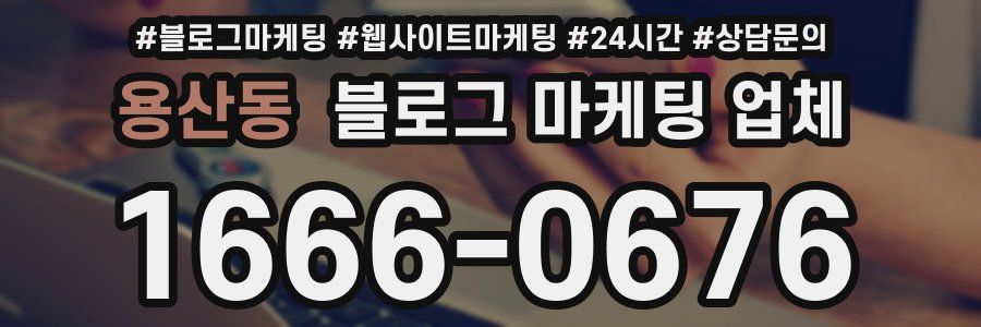 용산동 블로그 마케팅 업체