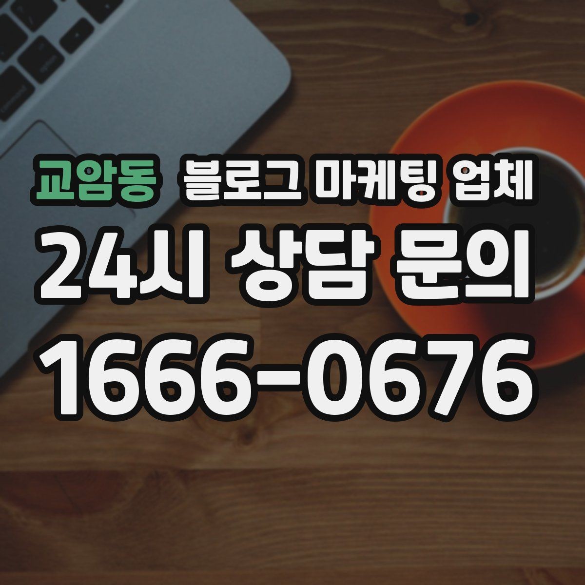 교암동 블로그 마케팅 업체 진행 방식별 장단점
