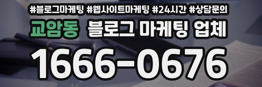 교암동 블로그 마케팅 업체