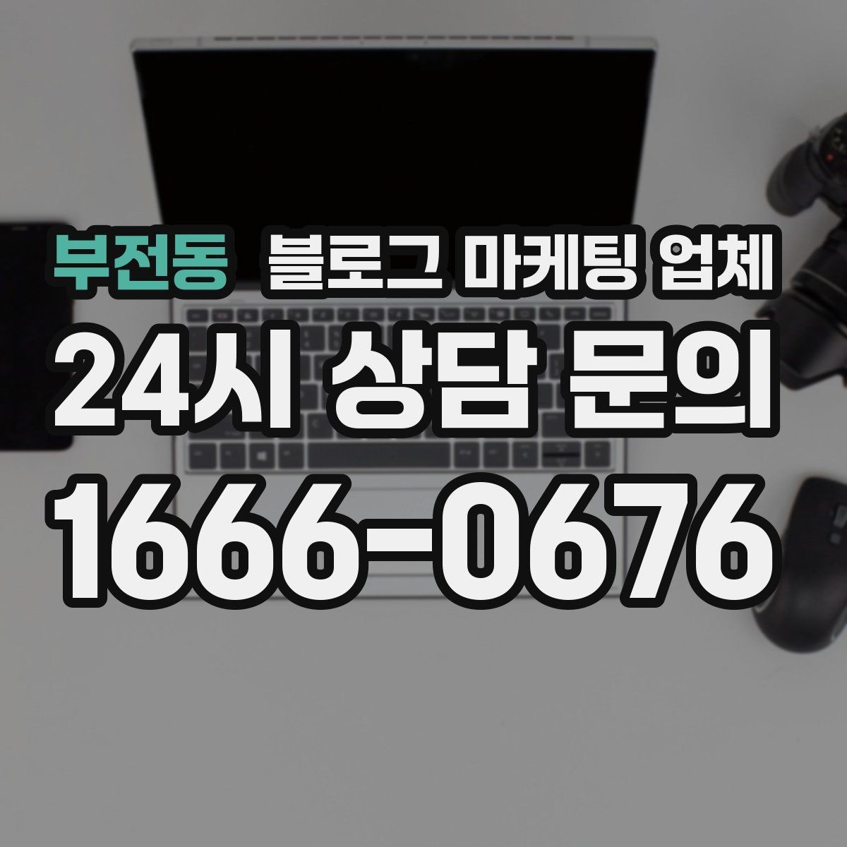부전동 블로그 마케팅 업체 후기만으로 판단하면 안 되는 이유