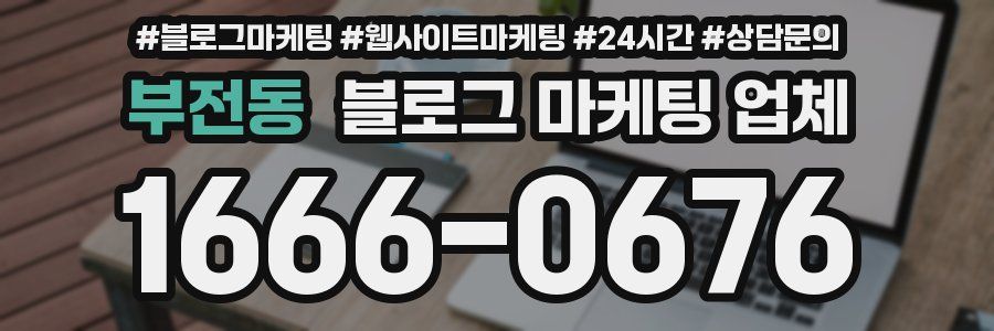 부전동 블로그 마케팅 업체