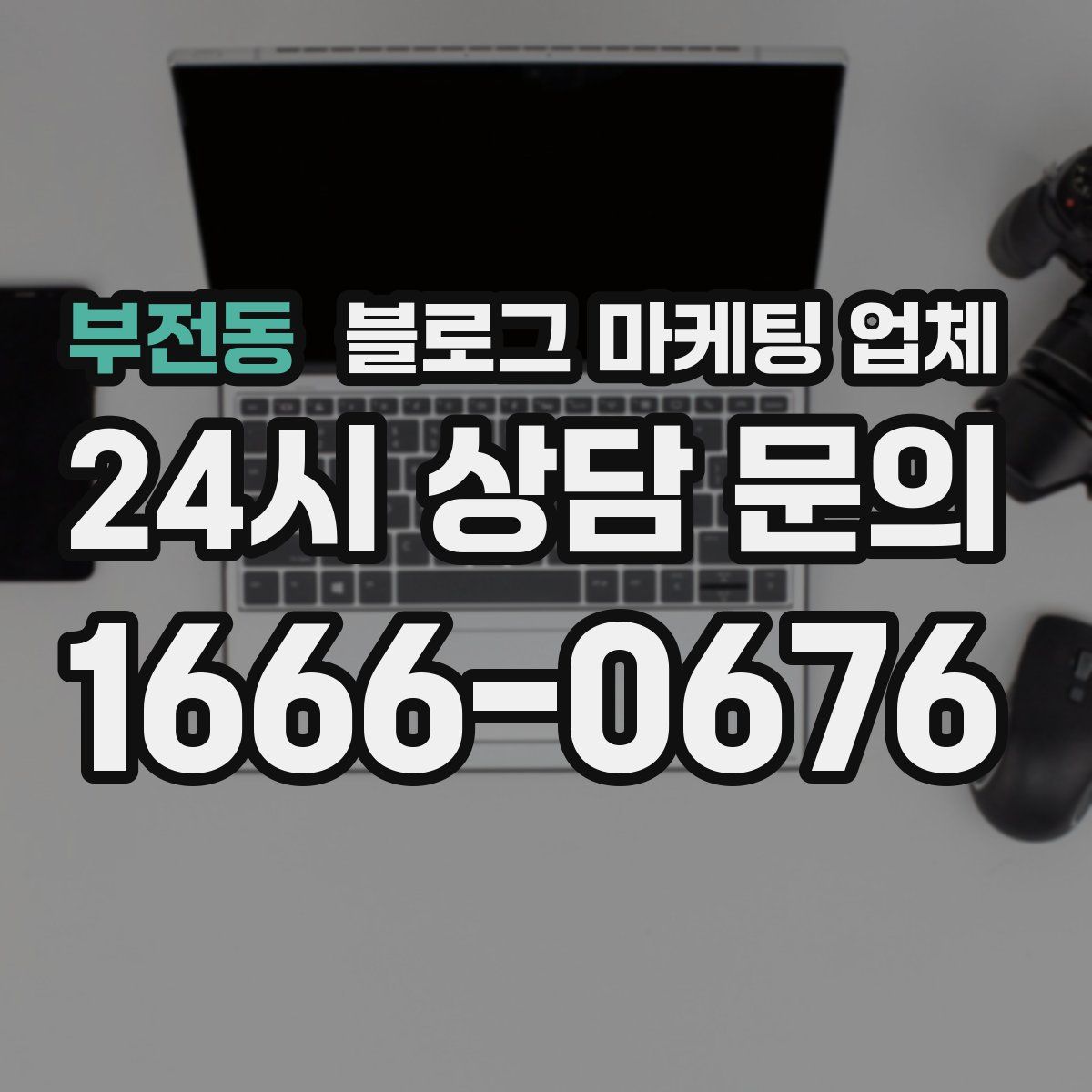 부전동 블로그 마케팅 업체