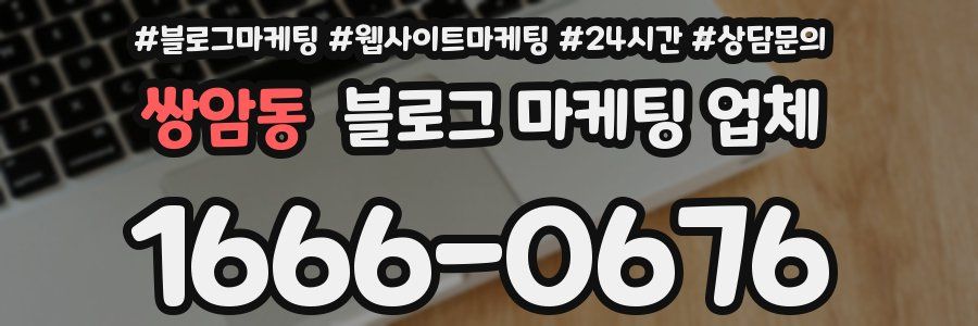 쌍암동 블로그 마케팅 업체