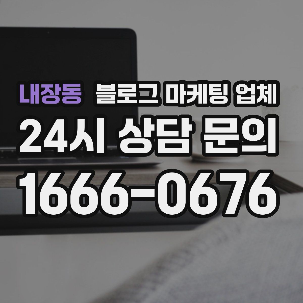 내장동 블로그 마케팅 업체 선택 후 관리가 필요한 이유