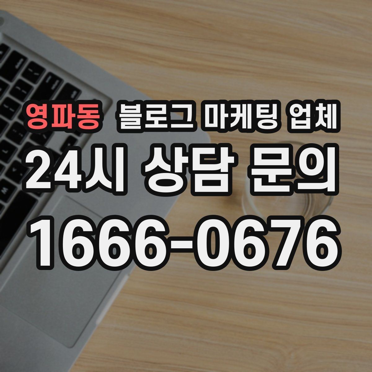 영파동 블로그 마케팅 업체 활용 시 효율을 높이는 방법