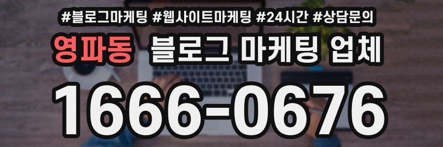 영파동 블로그 마케팅 업체