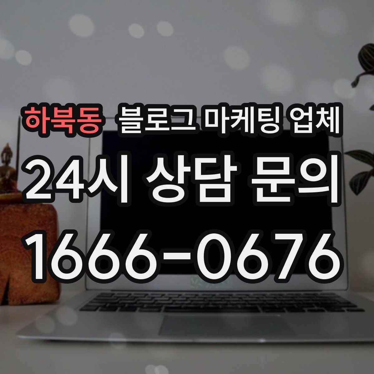 하북동 블로그 마케팅 업체 후기보다 상담이 더 중요한 이유
