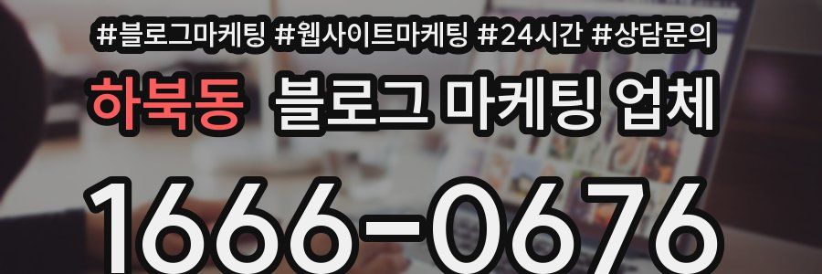 하북동 블로그 마케팅 업체