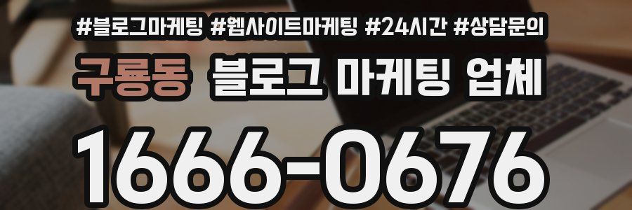 구룡동 블로그 마케팅 업체