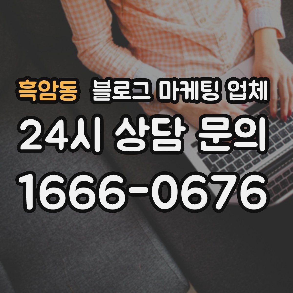 흑암동 블로그 마케팅 업체 의뢰 후 기대할 수 있는 변화
