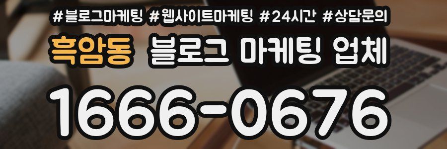 흑암동 블로그 마케팅 업체