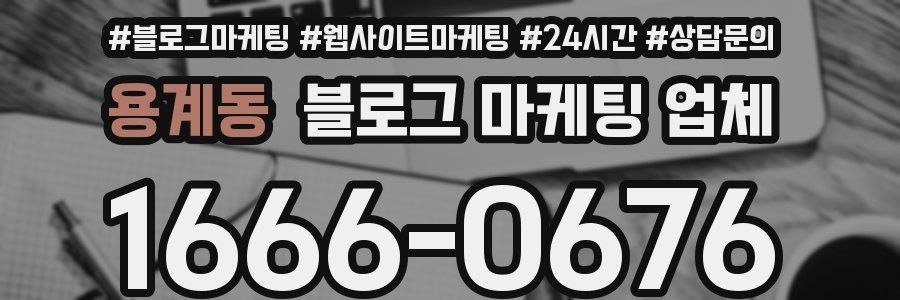 용계동 블로그 마케팅 업체