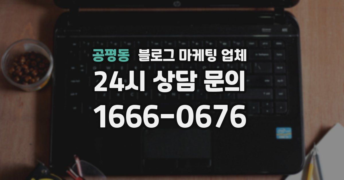 공평동 블로그 마케팅 업체