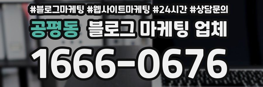 공평동 블로그 마케팅 업체