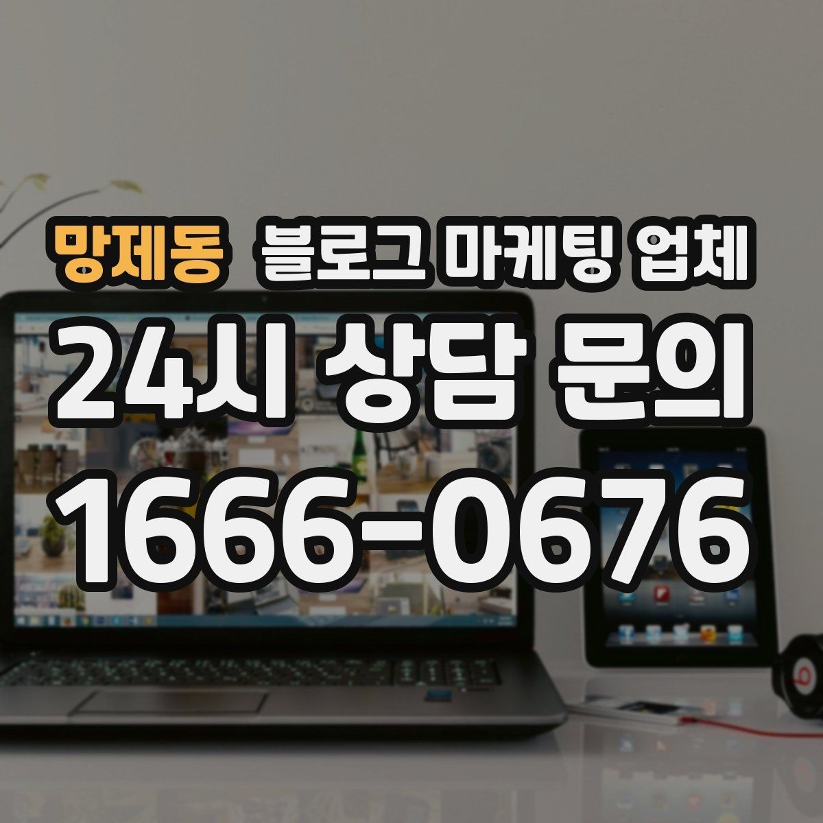 망제동 블로그 마케팅 업체 이용 시 수정 요청은 어디까지 가능한가