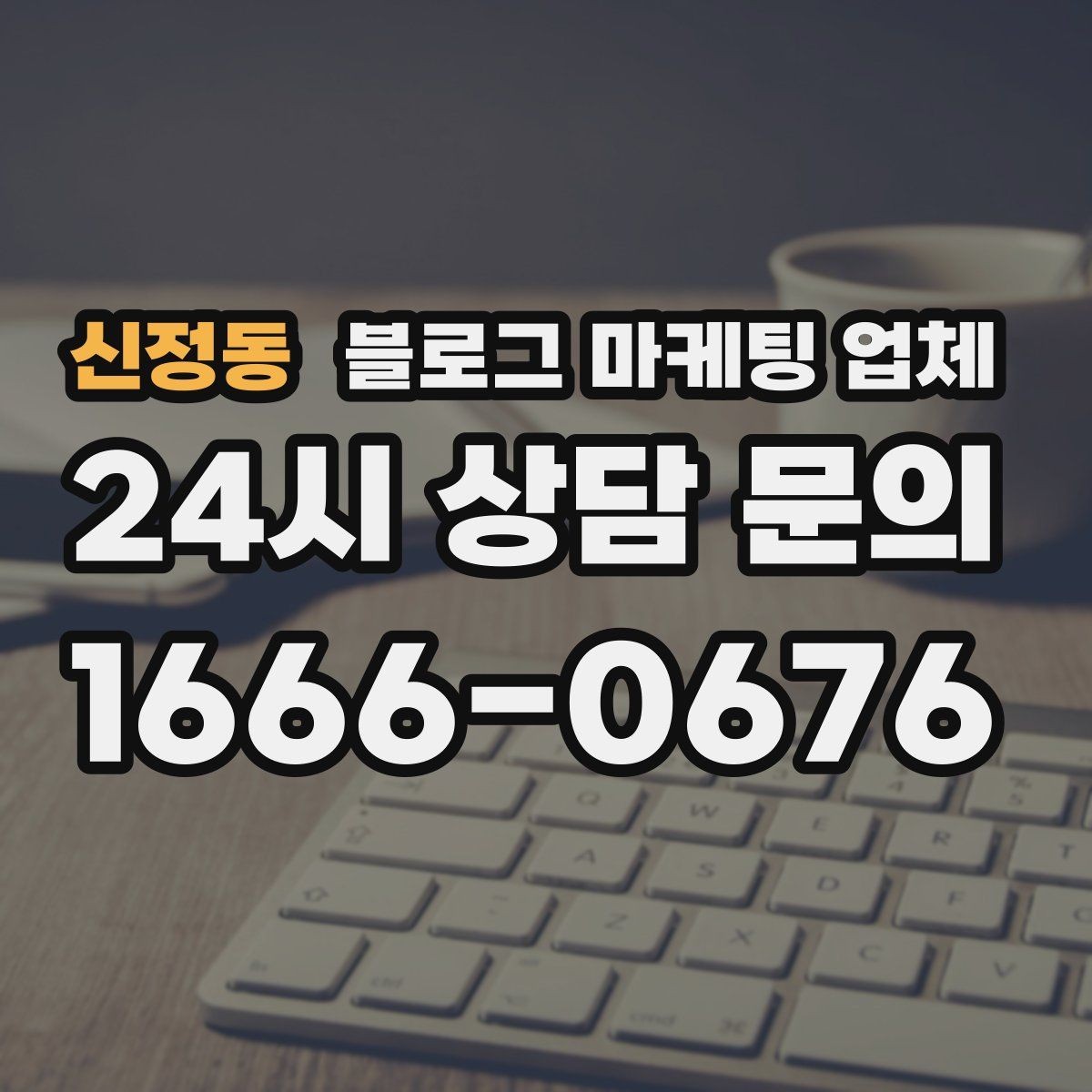 신정동 블로그 마케팅 업체 진행 전에 정리할 홍보 방향