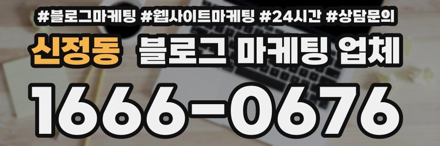 신정동 블로그 마케팅 업체