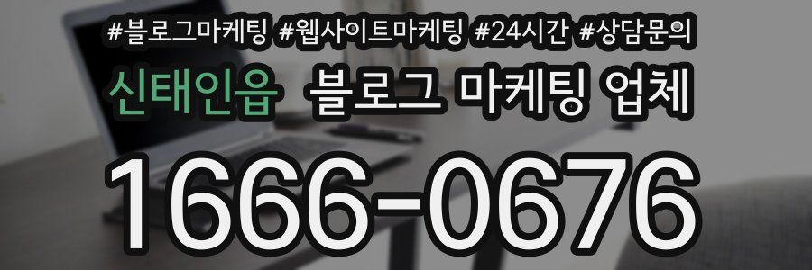 신태인읍 블로그 마케팅 업체