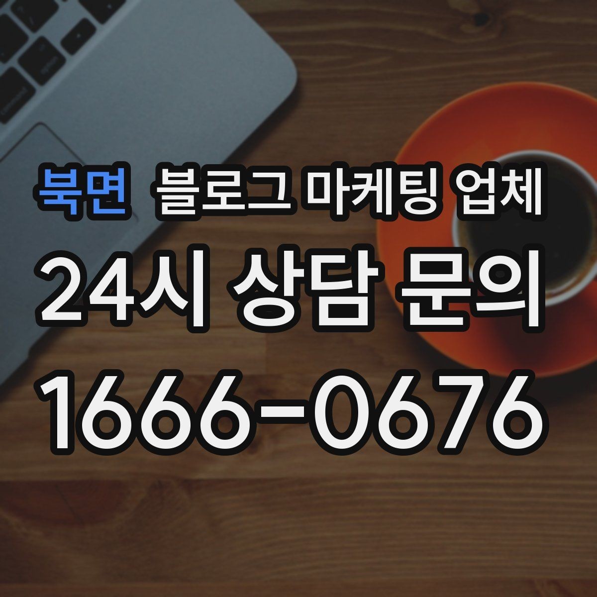 북면 블로그 마케팅 업체 계약서에서 확인할 핵심 조항